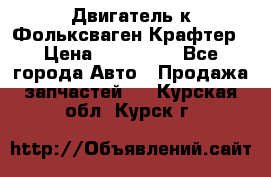 Двигатель к Фольксваген Крафтер › Цена ­ 120 000 - Все города Авто » Продажа запчастей   . Курская обл.,Курск г.